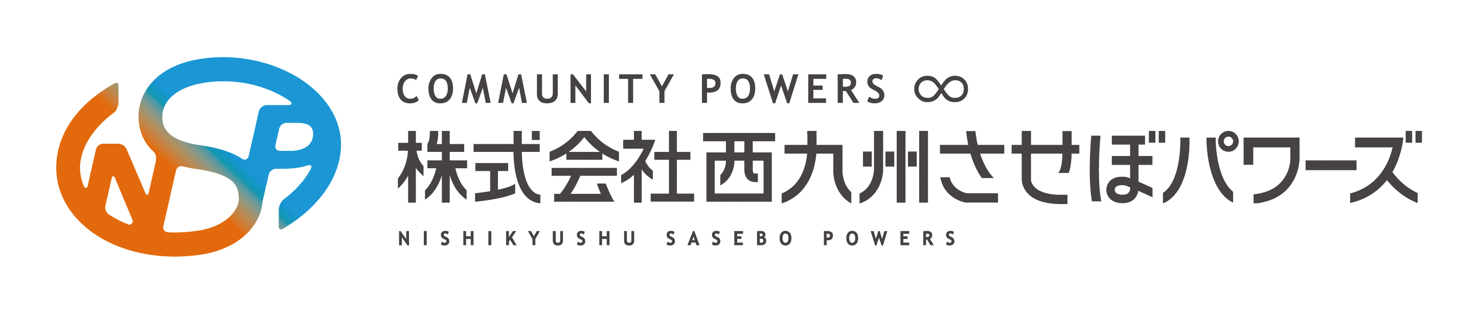 西九州させぼパワーズロゴ